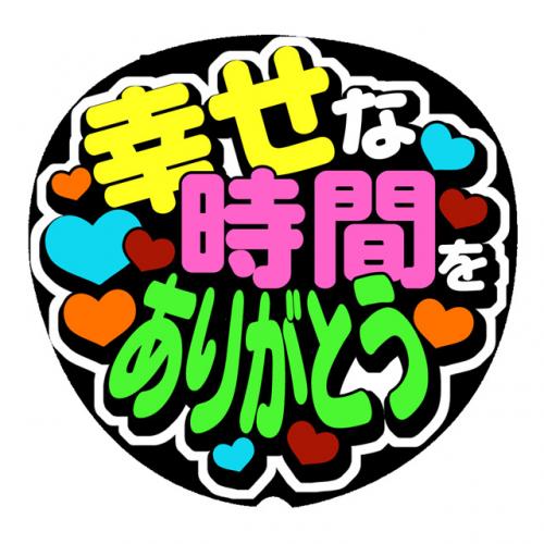 手作りうちわ文字シール 幸せな時間をありがとう 手作り応援うちわの うちわでgo