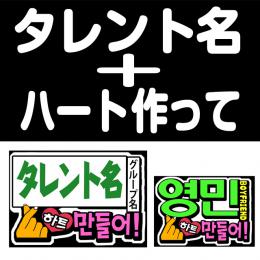 K-POP応援ボード　タレント名+ハート作って