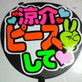○○ ピースして
