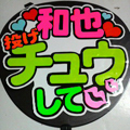 ○○ 投げチュウして