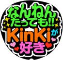 KinKi　Kids 12 なんねんたってもKinKiが好き