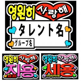 K-POP応援ボード　タレント名+永遠に愛してる