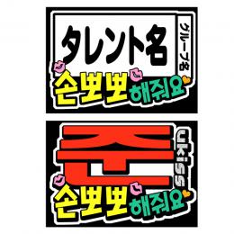 K-POP応援ボード　タレント名+投げキッスして