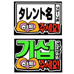 K-POP応援ボード　タレント名+ハートください。