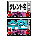 K-POP応援ボード　タレント名+愛してる