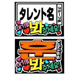 K-POP応援ボード　タレント名+こっちみてください