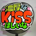 濃厚なKissほしいな