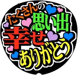 手作りうちわ文字シール　「たくさんの思い出幸せありがとう」