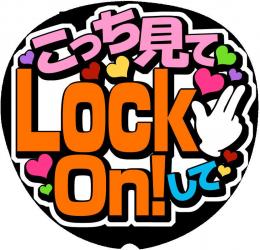 手作りうちわ文字シール　「こっち見てLockOn!して」