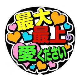 手作りうちわ文字シール　「最大最上の愛ください」