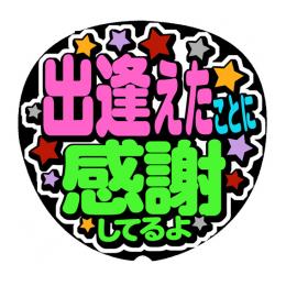 手作りうちわ文字シール　「出逢えたことに感謝してるよ」