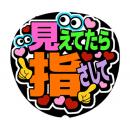 手作りうちわ文字シール「見えてたら指さして」