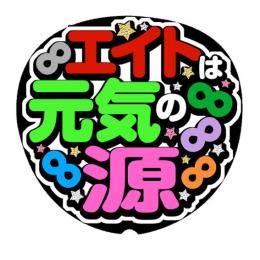 手作りうちわ文字シール　「∞は元気の源」