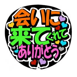 手作りうちわ文字シール「会いに来てくれてありがとう」