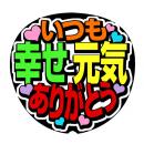 手作りうちわ文字シール「いつも幸せと元気をありがとう」