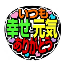 手作りうちわ文字シール「いつも幸せと元気をありがとう」