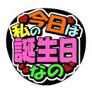 手作り応援うちわ文字シール「今日は私の誕生日なの」