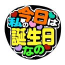 手作りうちわ文字シール「今日は私の誕生日なの」