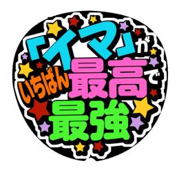 手作りうちわ文字シール「「イマ」がいちばん最高で最強」