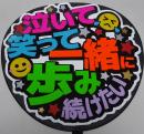 手作りうちわ文字シール「泣いて笑って一緒に歩み続けたい」