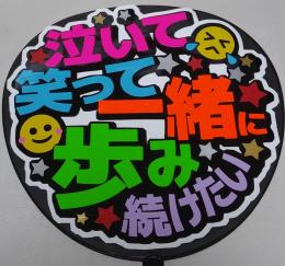 手作りうちわ文字シール「泣いて笑って一緒に歩み続けたい」