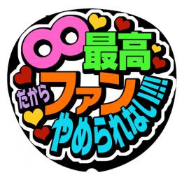 手作りうちわ文字シール「∞最高　だからファンやめられない!!!」