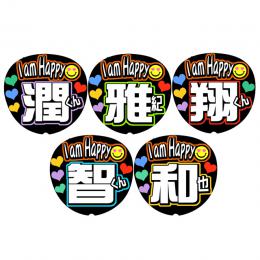 うちわ文字シール　I am Happy　嵐　2016VER　