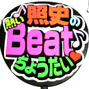 照史の熱いBeatちょうだい