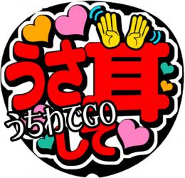 手作り応援うちわ文字シール「ウサ耳して」