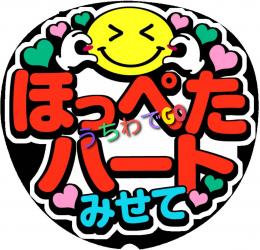 手作りうちわ文字シール　「ほっぺたハートみせて」