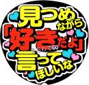 手作りうちわ文字シール　「見つめながら『好きだよ』言ってほしいな」