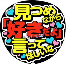 手作りうちわ文字シール　「見つめながら『好きだよ』言ってほしいな」