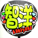 神山智洋1
