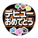 手作りうちわ文字シール「デビューして(宝石)」