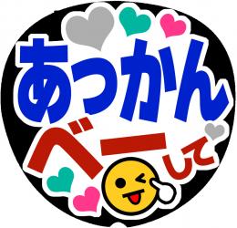 手作りうちわ文字シール「あっかんべー」　2重