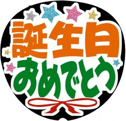 手作りうちわ文字シール「誕生日おめでとう」