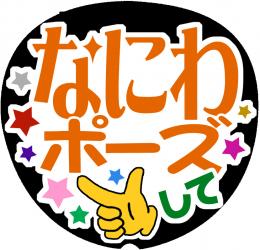 手作りうちわ文字シール「なにわポーズして」