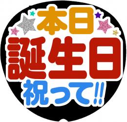 手作りうちわ文字シール「本日誕生日祝って!!!」