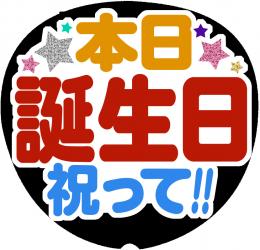 手作りうちわ文字シール「本日誕生日祝って!!!」