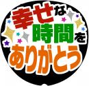 手作りうちわ文字シール「幸せな時間をありがとう」