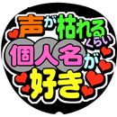 声が枯れるぐらい●●が好き