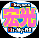 Kis-My-Ft2北山宏光7