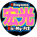 Kis-My-Ft2北山宏光7