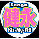 Kis-My-Ft2千賀健永7