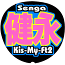 Kis-My-Ft2千賀健永7