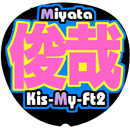 Kis-My-Ft2宮田俊哉7