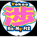 Kis-My-Ft2横尾渉7