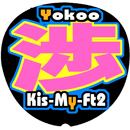 Kis-My-Ft2横尾渉7