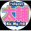 Kis-My-Ft2藤ヶ谷太輔7