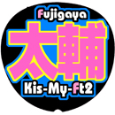 Kis-My-Ft2藤ヶ谷太輔7